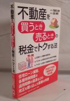 不動産を「買うとき」「売るとき」の税金でトクする法