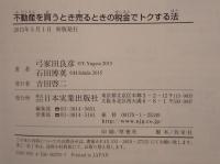 不動産を「買うとき」「売るとき」の税金でトクする法
