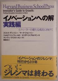 イノベーションへの解 : イノベーターの確たる成長に向けて