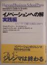 イノベーションへの解 : イノベーターの確たる成長に向けて