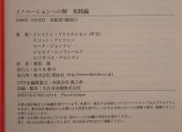 イノベーションへの解 : イノベーターの確たる成長に向けて