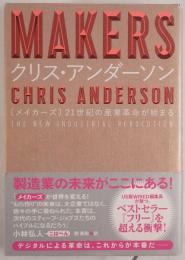 MAKERS : 21世紀の産業革命が始まる