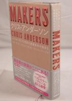 MAKERS : 21世紀の産業革命が始まる