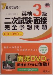 7日間でできる！英検3級二次試験・面接完全予想問題 付属品～CD1枚、DVD1枚付 