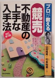 プロが教える競売不動産の上手な入手法