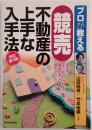プロが教える競売不動産の上手な入手法
