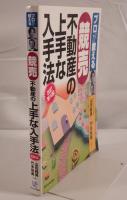 プロが教える競売不動産の上手な入手法