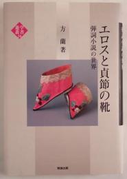 エロスと貞節の靴 : 弾詞小説の世界