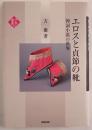 エロスと貞節の靴 : 弾詞小説の世界