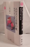 エロスと貞節の靴 : 弾詞小説の世界