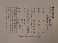 エロスと貞節の靴 : 弾詞小説の世界