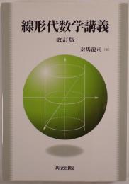 線形代数学講義