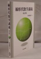 線形代数学講義