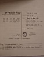 線形代数学講義