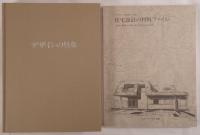 住宅設計の材料ファイル