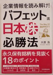 企業情報を読み解け!バフェット流日本株必勝法 : 永久保有銘柄を見抜く18のポイント
