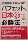 企業情報を読み解け!バフェット流日本株必勝法 : 永久保有銘柄を見抜く18のポイント