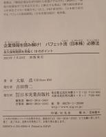 企業情報を読み解け!バフェット流日本株必勝法 : 永久保有銘柄を見抜く18のポイント