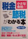 小さな会社の税金と節税がわかる本