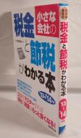 小さな会社の税金と節税がわかる本