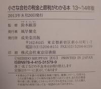 小さな会社の税金と節税がわかる本