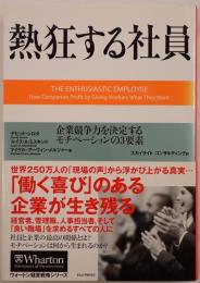 熱狂する社員 : 企業競争力を決定するモチベーションの3要素