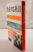 熱狂する社員 : 企業競争力を決定するモチベーションの3要素