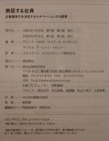 熱狂する社員 : 企業競争力を決定するモチベーションの3要素