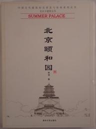 Summer Palace 北京頤和園