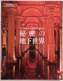 秘密の地下世界