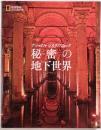 秘密の地下世界