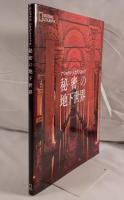 秘密の地下世界