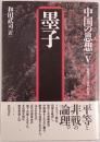 中国の思想