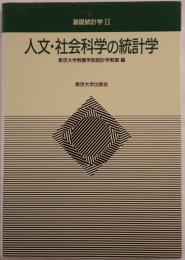 基礎統計学