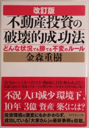 不動産投資の破壊的成功法 : どんな状況でも勝てる不変のルール
