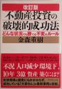 不動産投資の破壊的成功法 : どんな状況でも勝てる不変のルール