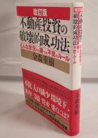 不動産投資の破壊的成功法 : どんな状況でも勝てる不変のルール