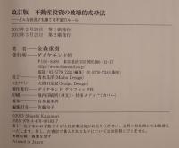 不動産投資の破壊的成功法 : どんな状況でも勝てる不変のルール