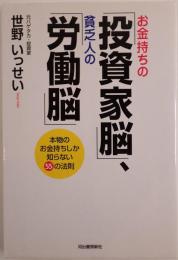 お金持ちの「投資家脳」、貧乏人の「労働脳」 : 本物のお金持ちしか知らない55の法則