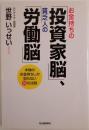 お金持ちの「投資家脳」、貧乏人の「労働脳」 : 本物のお金持ちしか知らない55の法則