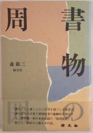 書物の周囲
