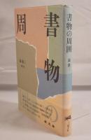 書物の周囲