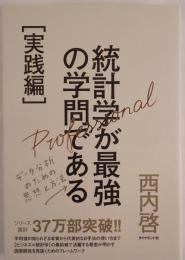 統計学が最強の学問である 実践編 : データ分析のための思想と方法