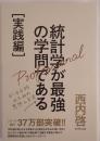 統計学が最強の学問である 実践編 : データ分析のための思想と方法
