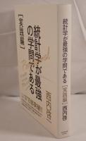 統計学が最強の学問である 実践編 : データ分析のための思想と方法
