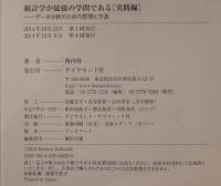 統計学が最強の学問である 実践編 : データ分析のための思想と方法