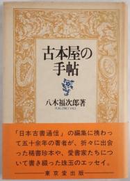 古本屋の手帖