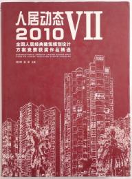 人居动态　Ⅶ：2010全国人居经典建筑规划设计方案竞赛获奖作品精选