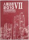 人居动态　Ⅶ：2010全国人居经典建筑规划设计方案竞赛获奖作品精选