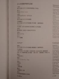 芸大美術館所蔵名品展 : 開館記念